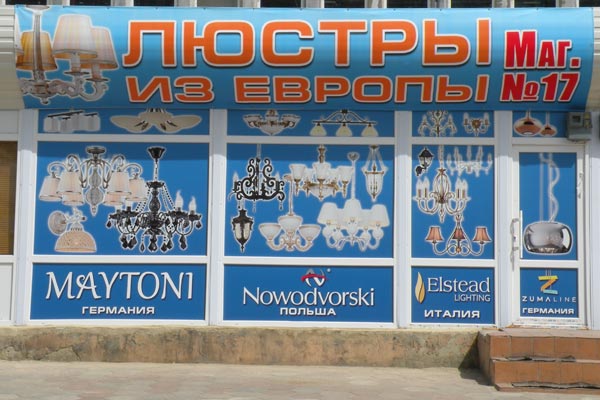Баннер и пленка на магазинее в Одессе